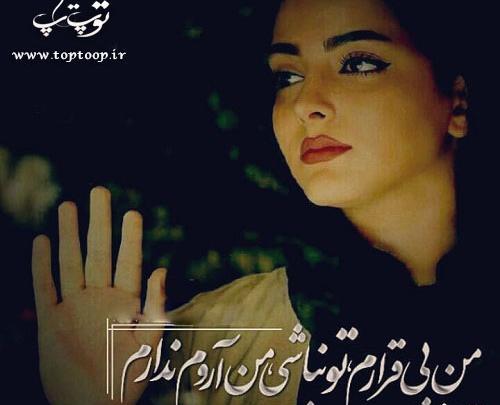 عکس نوشته خدایا قرار دل بیقرارم باش