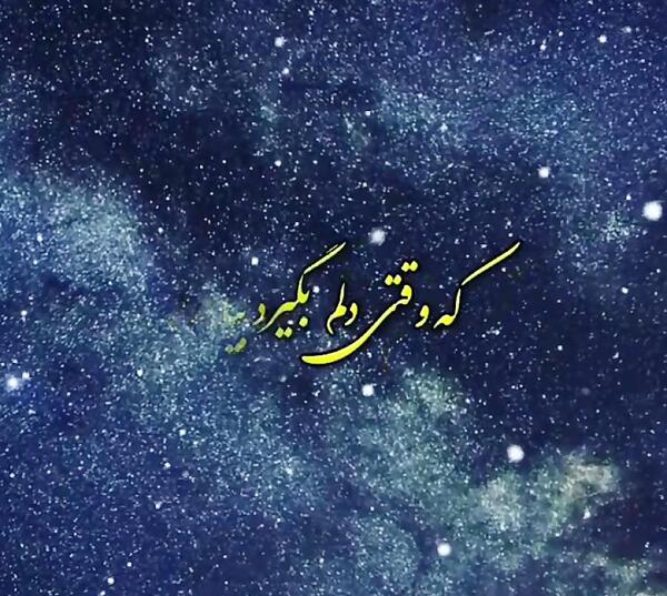 عکس نوشته خدایا قرار دل بیقرارم باش