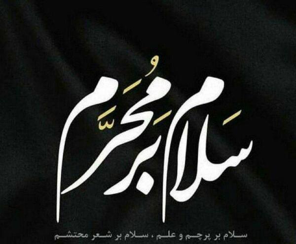 عکس دیدنی محرم