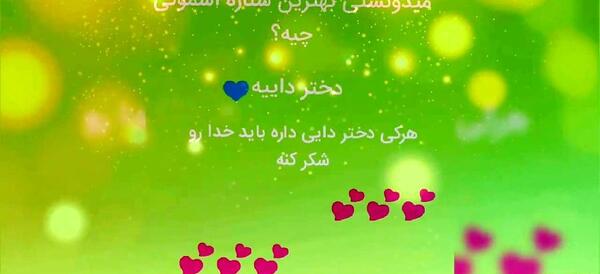 عکس پروفایل دختر دایی دوست دارم