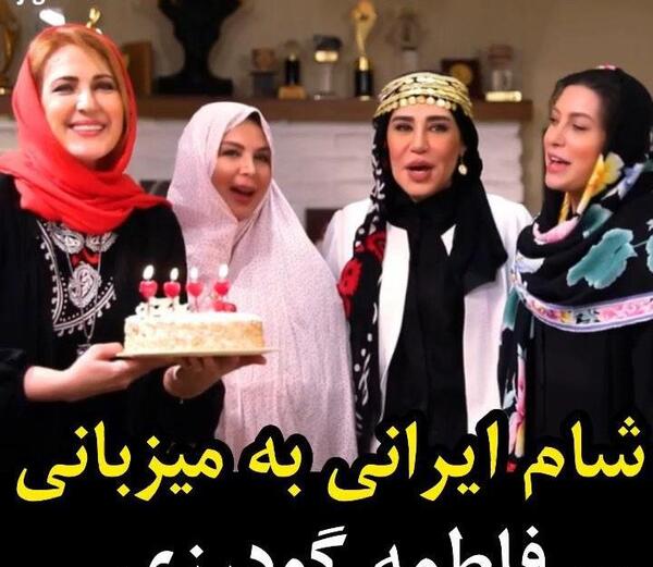 عکس خانه فاطمه گودرزی در شام ایرانی
