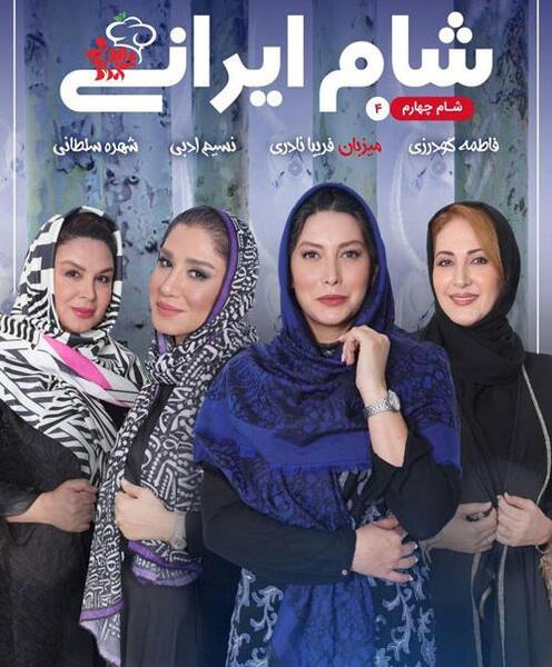 عکس خانه فاطمه گودرزی در شام ایرانی