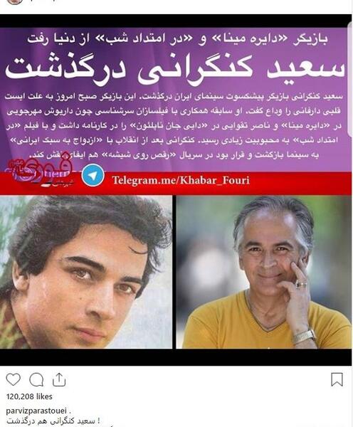 اخرین عکس سعید کنگرانی