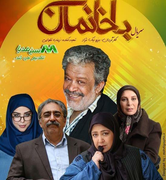 عکس شقایق دهقان در سریال باخانمان