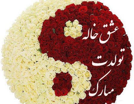 عکس پروفایل تولد عزیز خاله نزدیکه