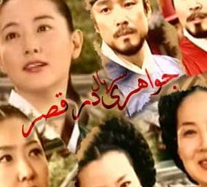 عکس دوست یانگوم در جواهری در قصر