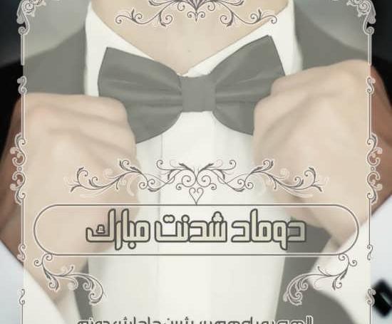 عکس پروفایل عروسی برادرزاده