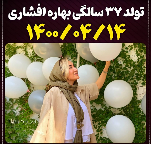 عکس تولد بهاره افشاری