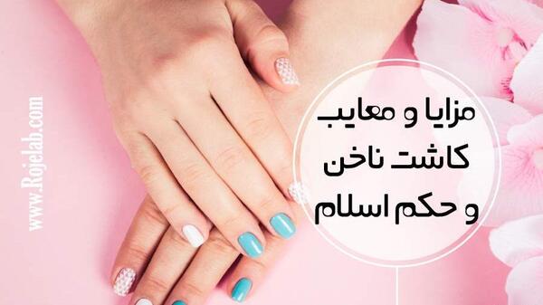 عکس حکم کاشت ناخن