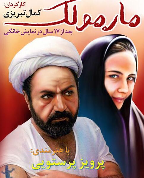 عکس پرویز پرستویی در فیلم مارمولک