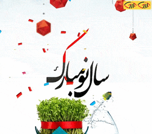 عکس سال نو مبارک