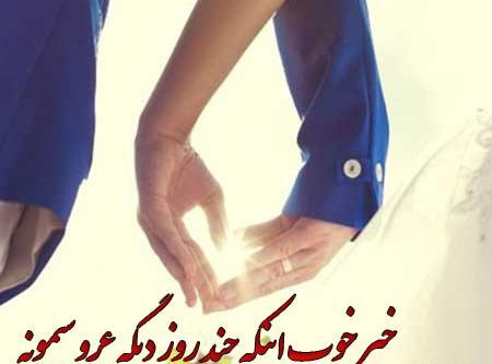 عکس پروفایل خوشحالی یعنی عقدت نزدیک باشه