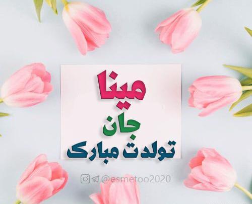 عکس مینا تولدت مبارک