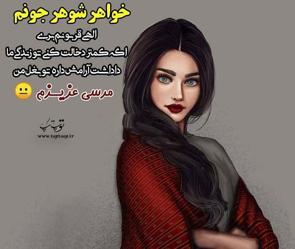 عکس پروفایل عروسی خواهر شوهرم نزدیکه