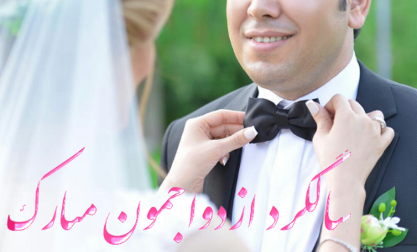 عکس پروفایل سالگرد جشن عروسی