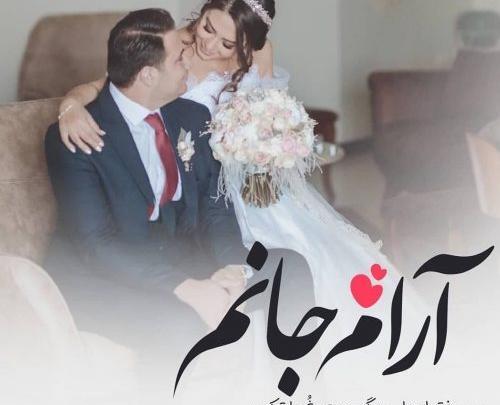 عکس پروفایل فقط عروس