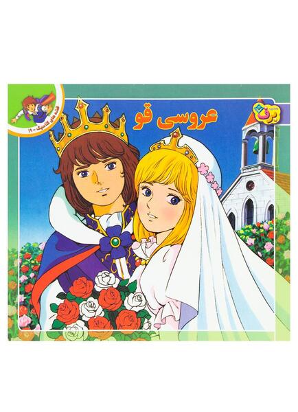 عکس عروسی قو