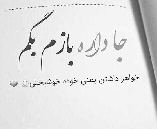 عکس پروفایل خواهر نداشته