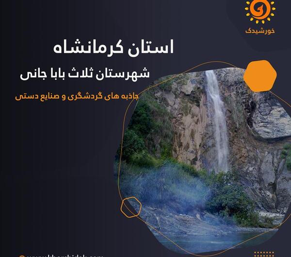 عکس جاهای دیدنی ثلاث باباجانی