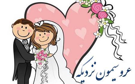 عکس پروفایل نزدیک عروسی