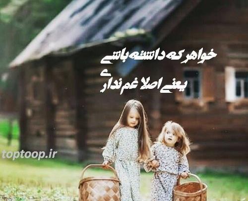 عکس پروفایل خواهر یعنی