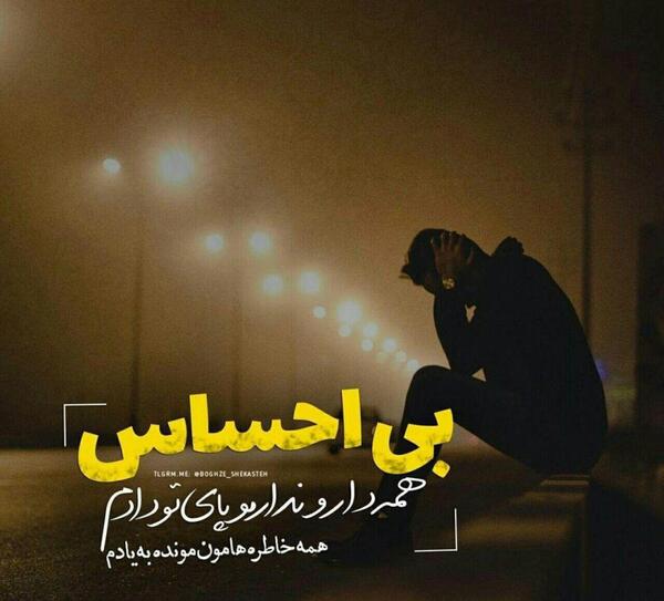 عکس پروفایل غمگین گلایه