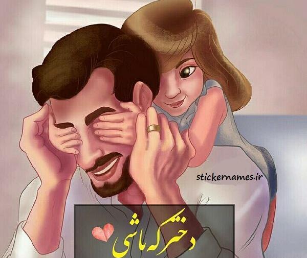 عکس پروفایل پدر برای دخترش