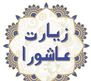 عکس گروه زیارت عاشورا