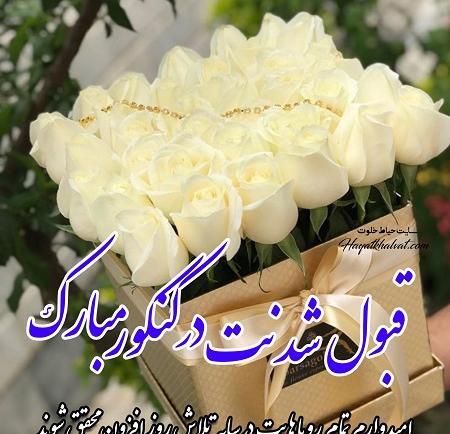 عکس درباره قبولی کنکور