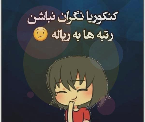 عکس درباره قبولی کنکور
