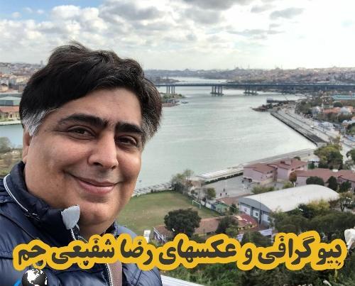 عکس رضا شفیعی جم وهمسرش