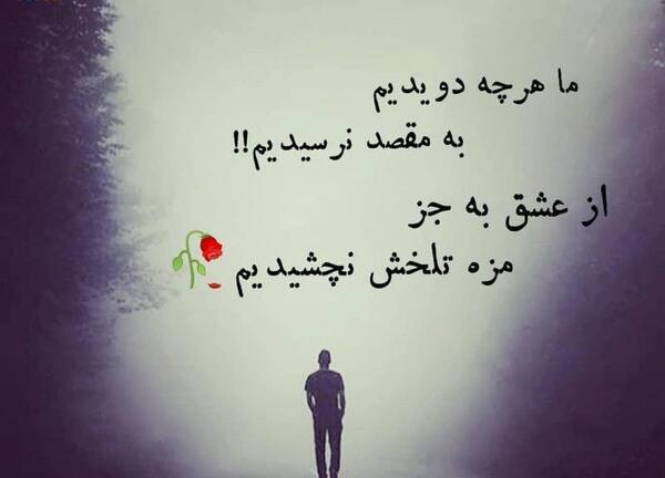 عکس پروفایل دوست داشتن و نرسیدن