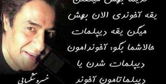 عکس نوشته های سخنان خسرو شکیبایی