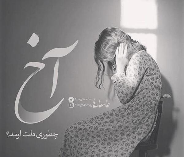 عکس عشقم اومده پیشم