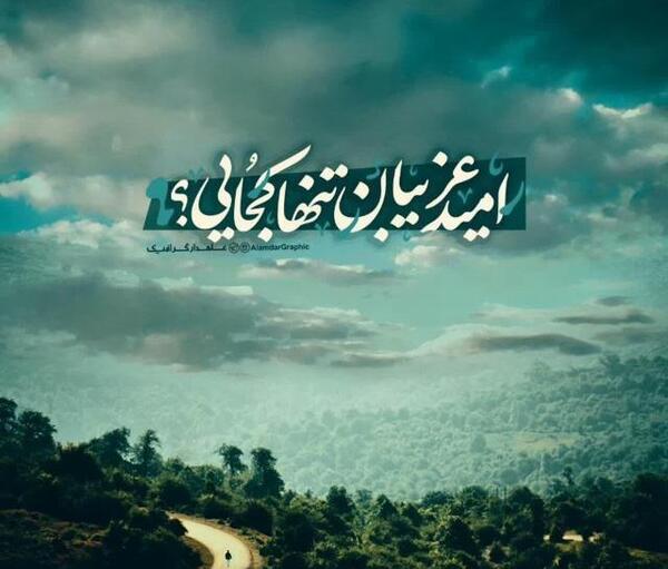 عکس پروفایل امید غریبان تنها کجایی