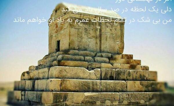 عکس هفتم آبان روز کوروش کبیر