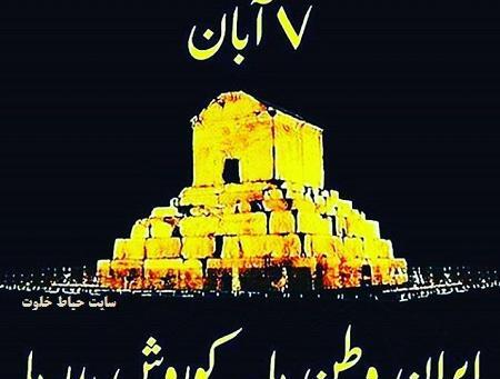 عکس هفتم آبان روز کوروش کبیر