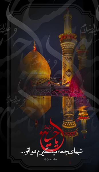 عکس نوشته شب جمعه و زیارت امام حسین