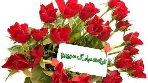 عکس یا پیام تبریک تولد
