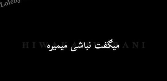عکس نوشته مهراب غمگین