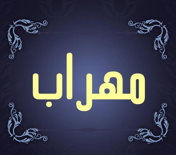 عکس نوشته مهراب غمگین