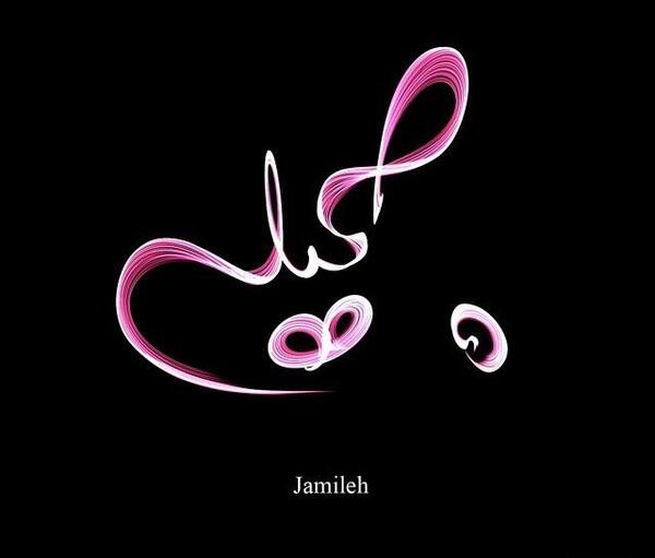 عکس نام جمیله