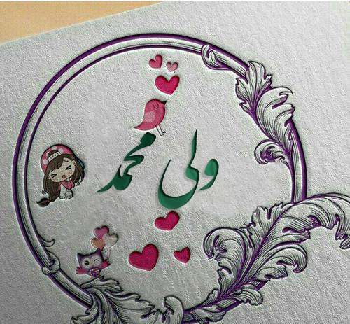 عکس نام جمیله