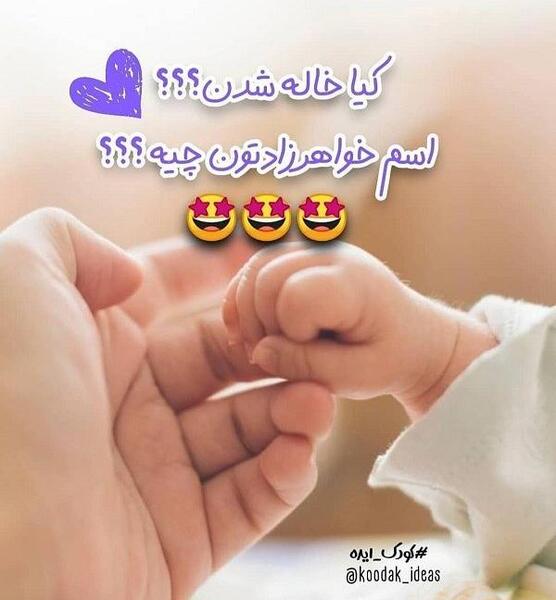عکس پروفایل نی نی خاله