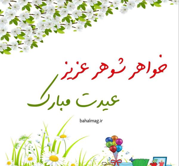 عکس پروفایل ازدواج خواهر شوهر