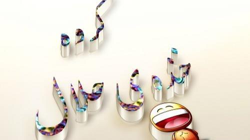 عکس گروه خودمونیا