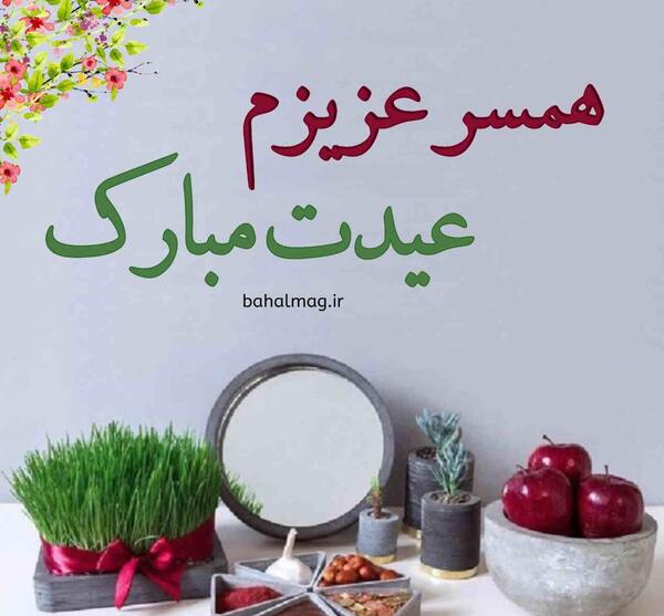 عکس همسرم سال نو مبارک