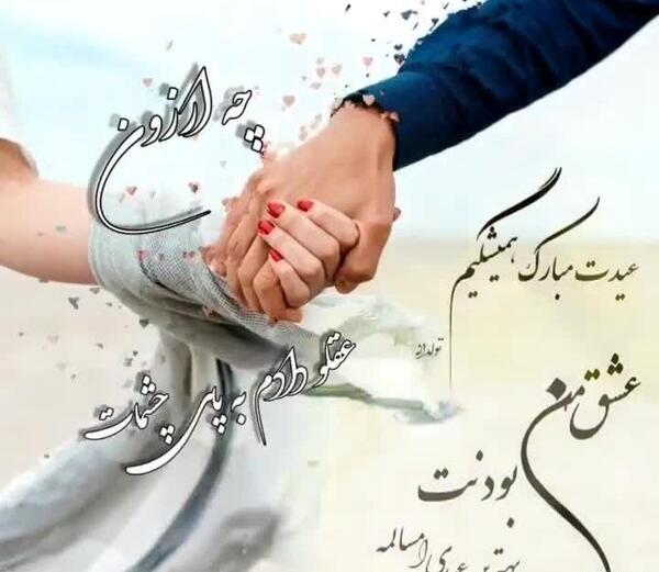 عکس همسرم سال نو مبارک
