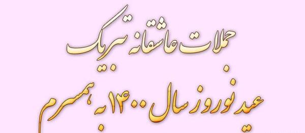 عکس همسرم سال نو مبارک