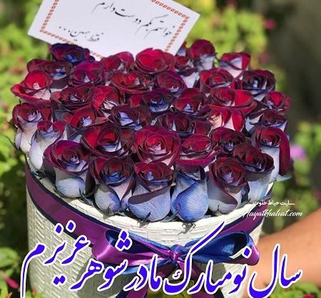 عکس همسرم سال نو مبارک